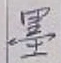 Character 墨