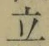 글자 立