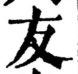 글자 友