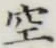 文字空