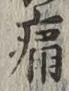 글자 痛