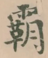 霸 위치 확인됨