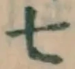 字七