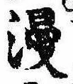 位置定マレル漫