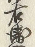 글자 衛