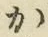 글자 か