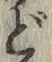 文字ど