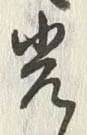 글자 光