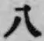 글자 八