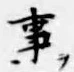 글자 事