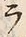 Character ラ