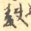 Đã định vị 麩