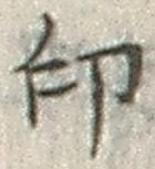 文字印