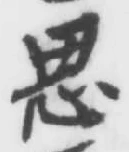 「思」字