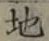 글자 地