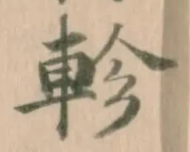 軫の位置