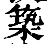 글자 築