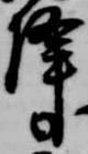 降 위치 확인됨