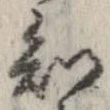 Đã định vị 知
