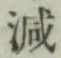 글자 減