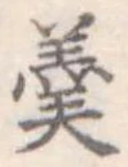 羹 위치 확인됨