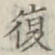 Chữ 復