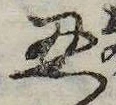 忍の位置