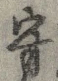 守，已得其位