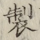 글자 製