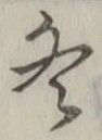 글자 冬