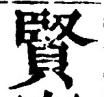 文字賢