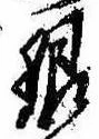 銀，已得其位