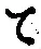 字て