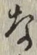 글자 な