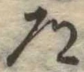Located 道