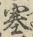 文字塞