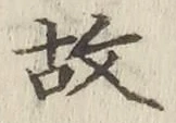 글자 故