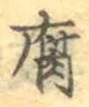 글자 腐