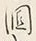 글자 涸