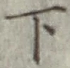 글자 下