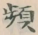 Chữ 頻