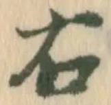 “右”字