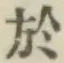 글자 於