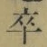 Chữ 卒