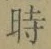 字時