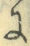 Đã định vị 𛂌