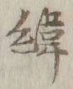 文字緯