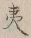 글자 夷