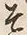 글자 そ