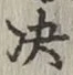 文字決